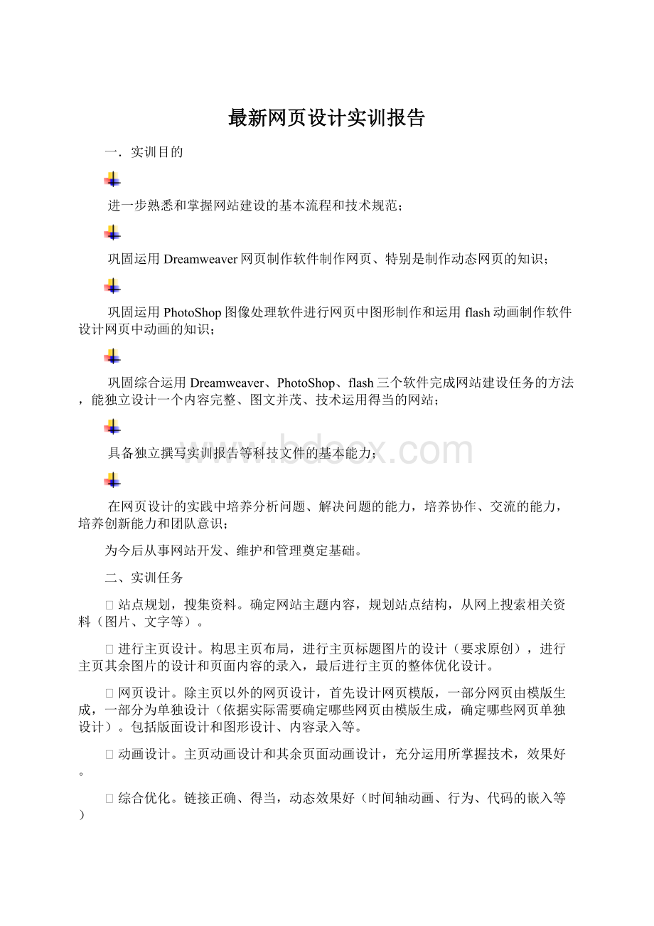 最新网页设计实训报告Word文档格式.docx