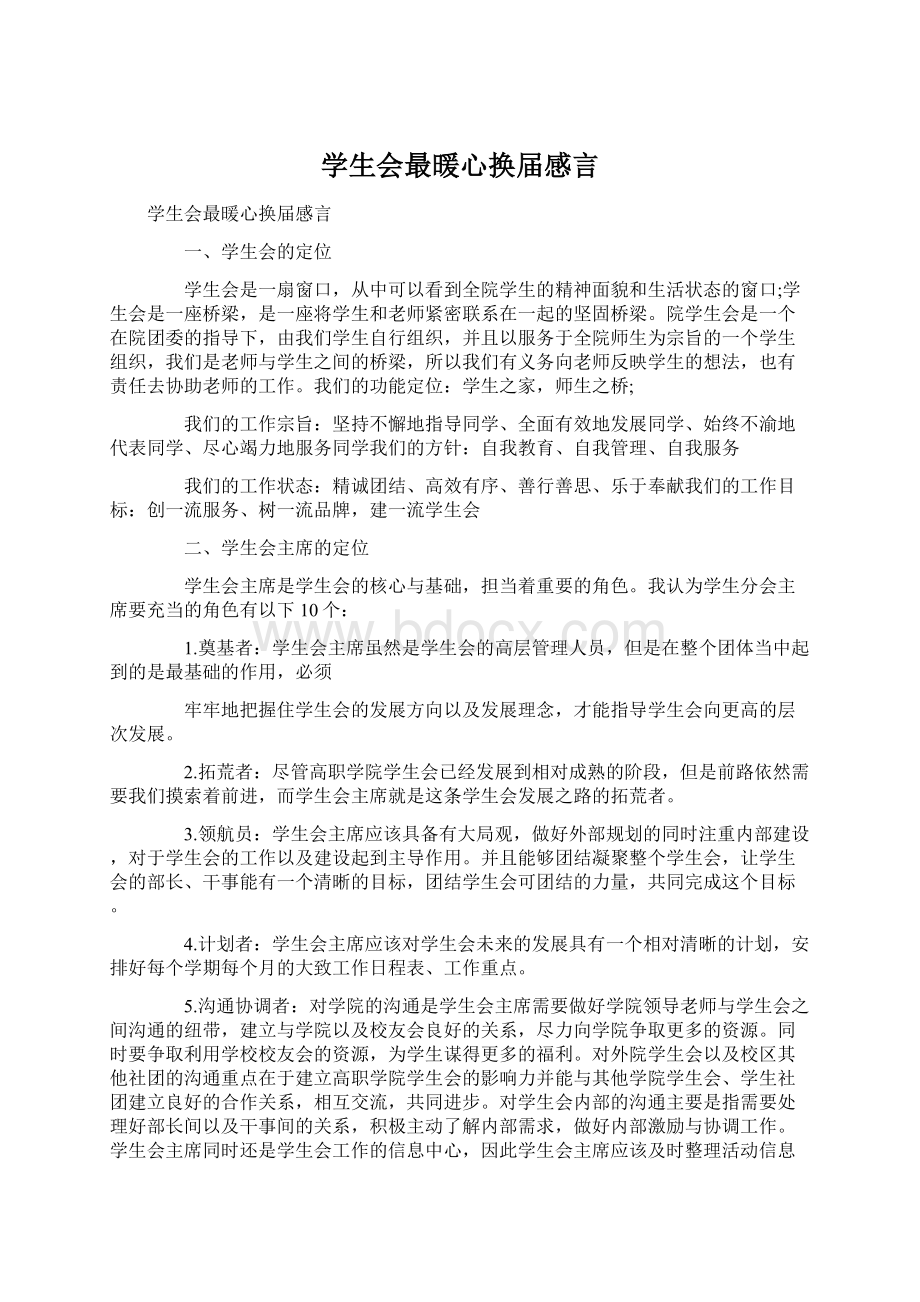 学生会最暖心换届感言.docx_第1页