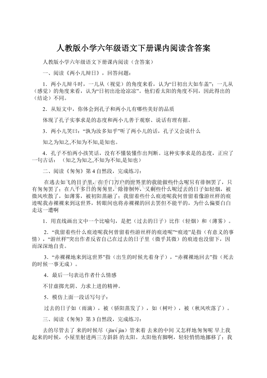 人教版小学六年级语文下册课内阅读含答案Word文档下载推荐.docx_第1页