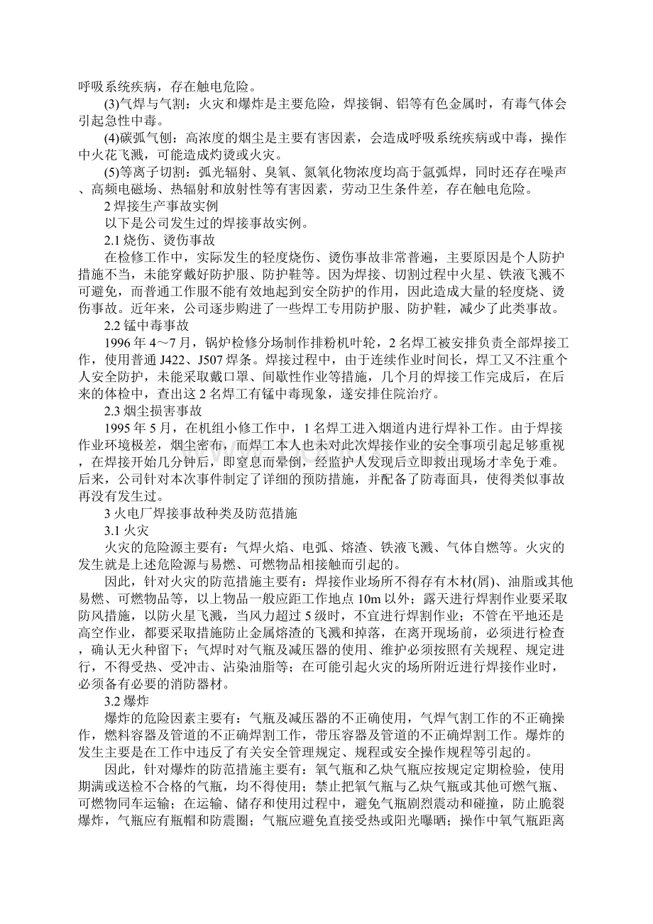 火电厂焊接工艺安全技术分析标准范本.docx_第2页