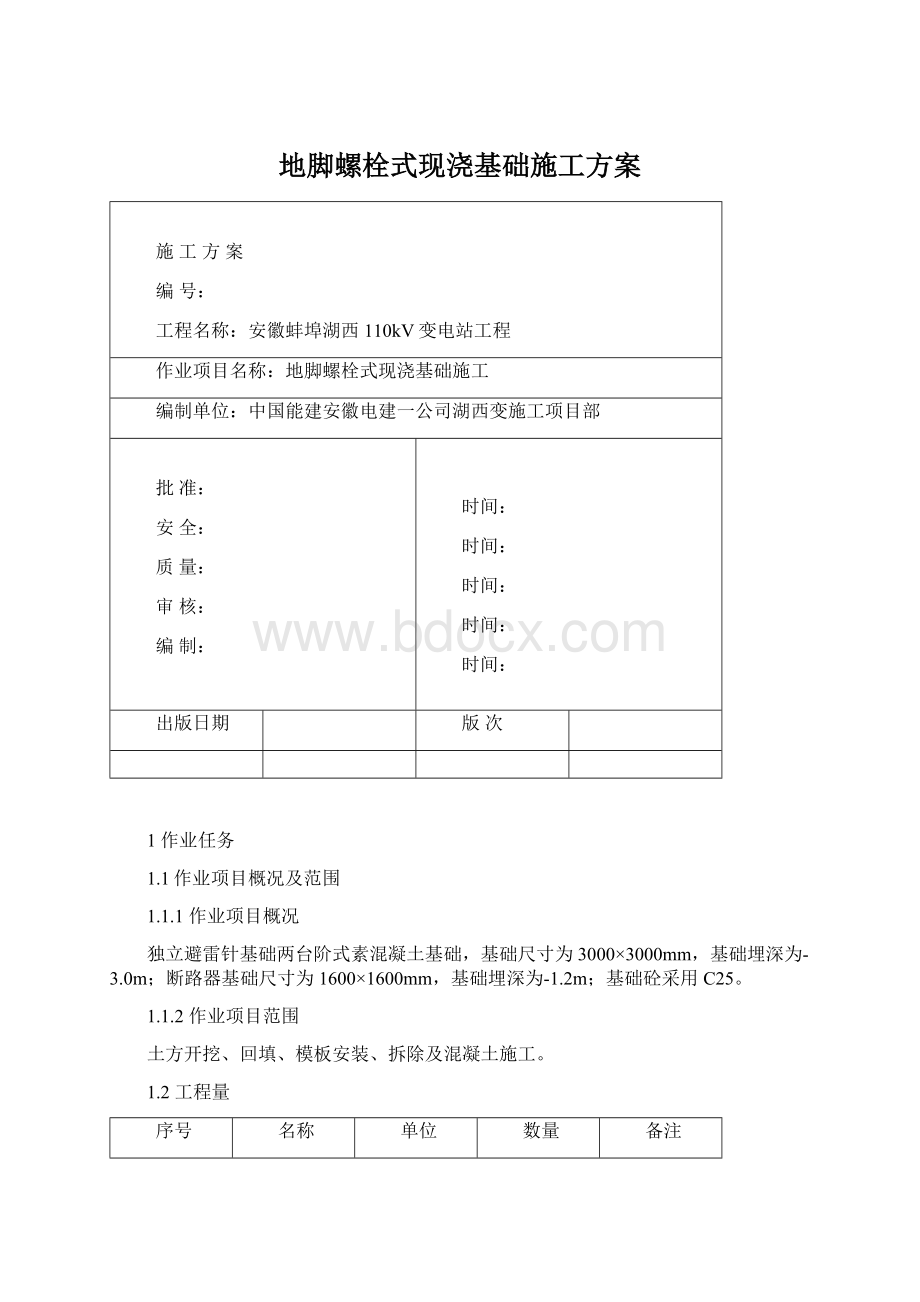 地脚螺栓式现浇基础施工方案Word格式.docx