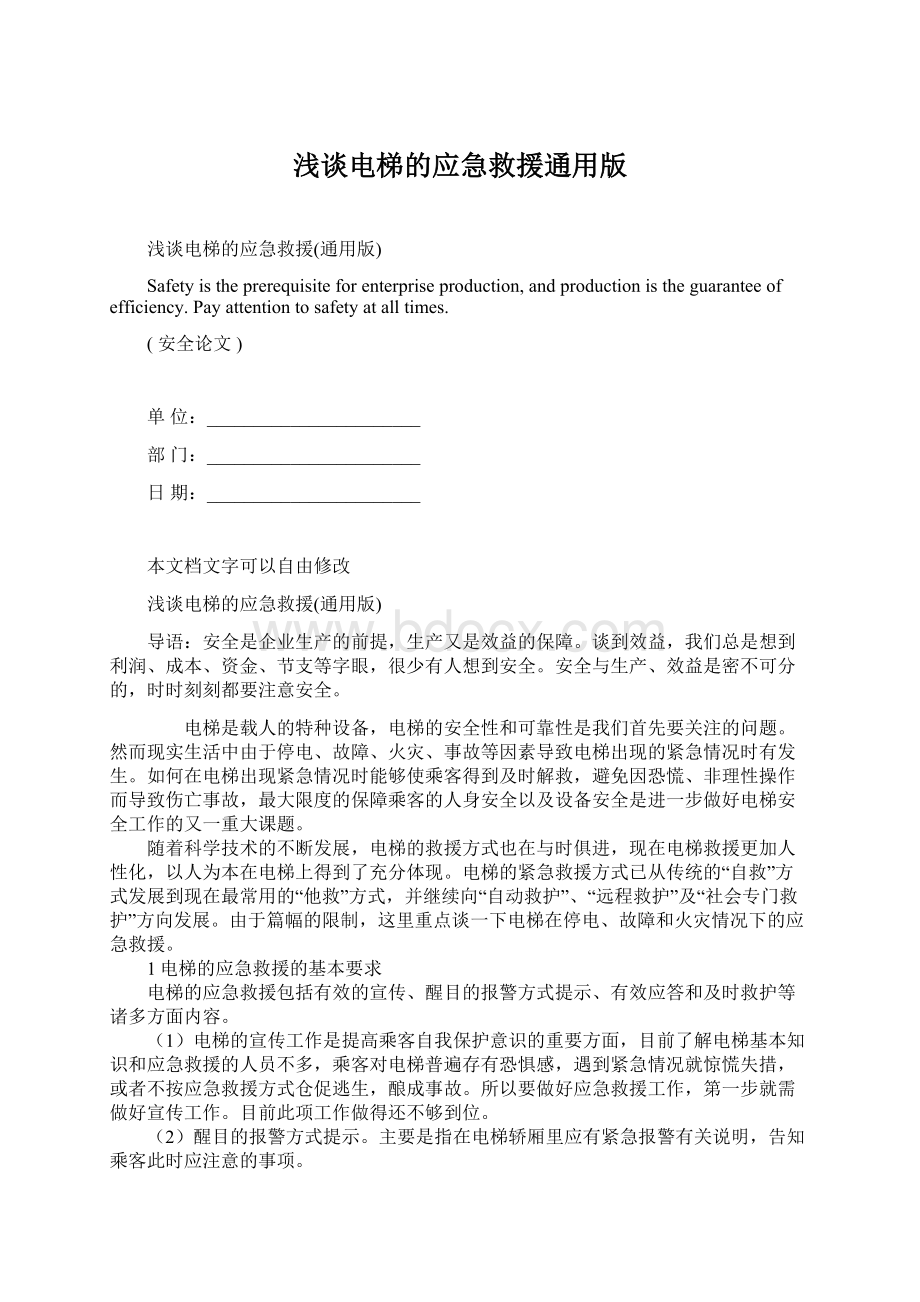 浅谈电梯的应急救援通用版.docx