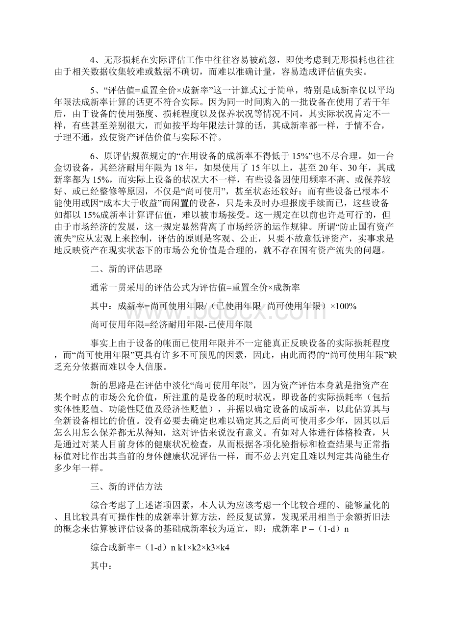 设备管理浅析设备评估成新率之确定方法Word格式.docx_第2页