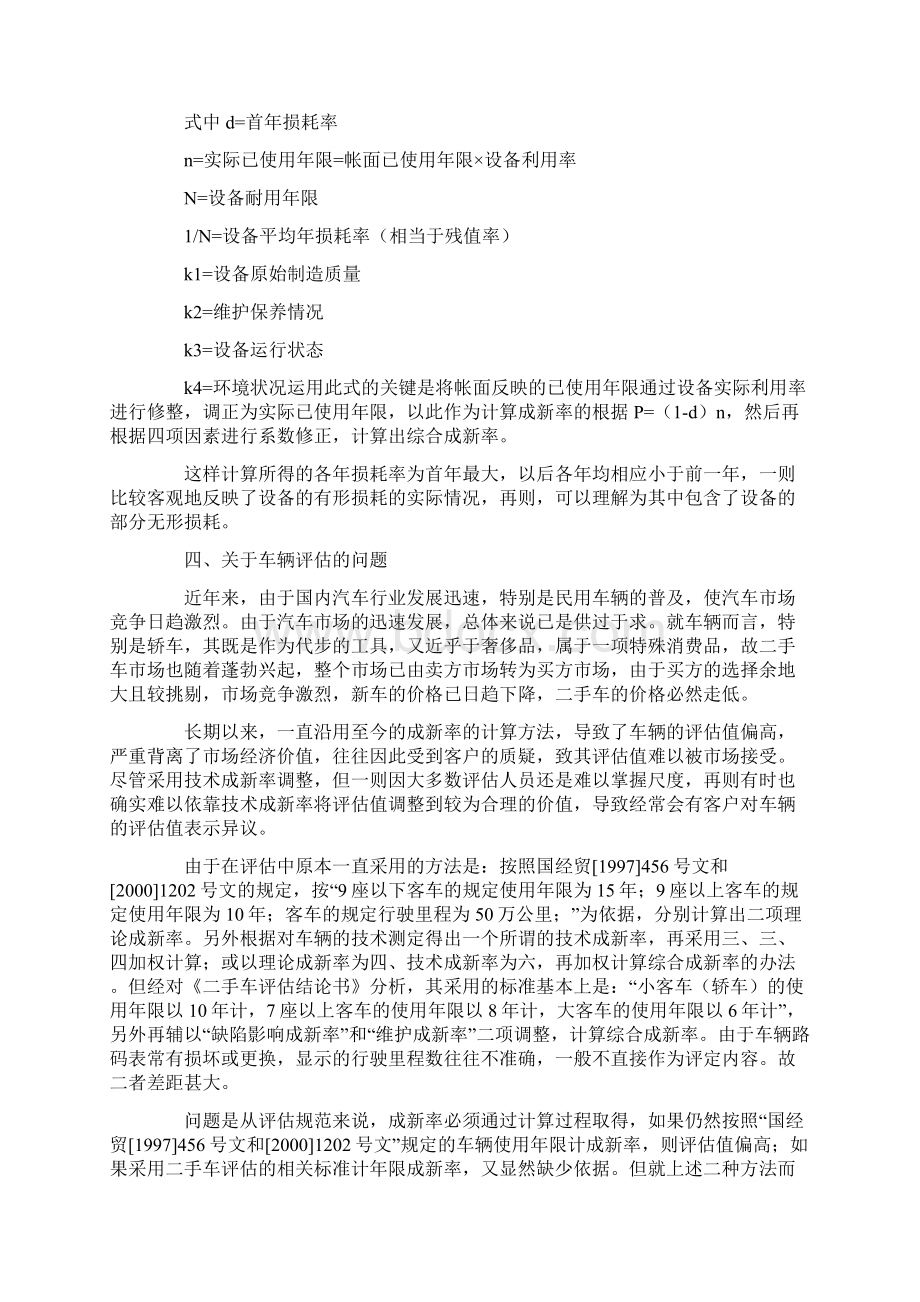 设备管理浅析设备评估成新率之确定方法Word格式.docx_第3页