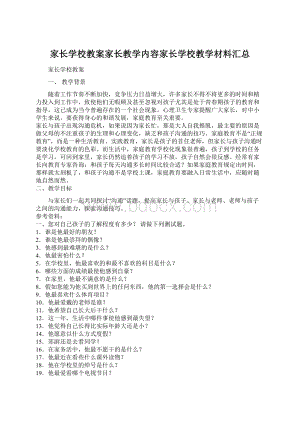 家长学校教案家长教学内容家长学校教学材料汇总.docx