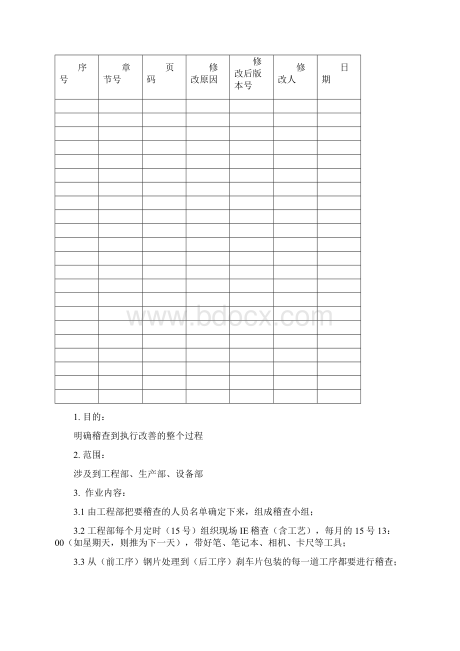 QWGCIE现场稽查管理办法.docx_第2页