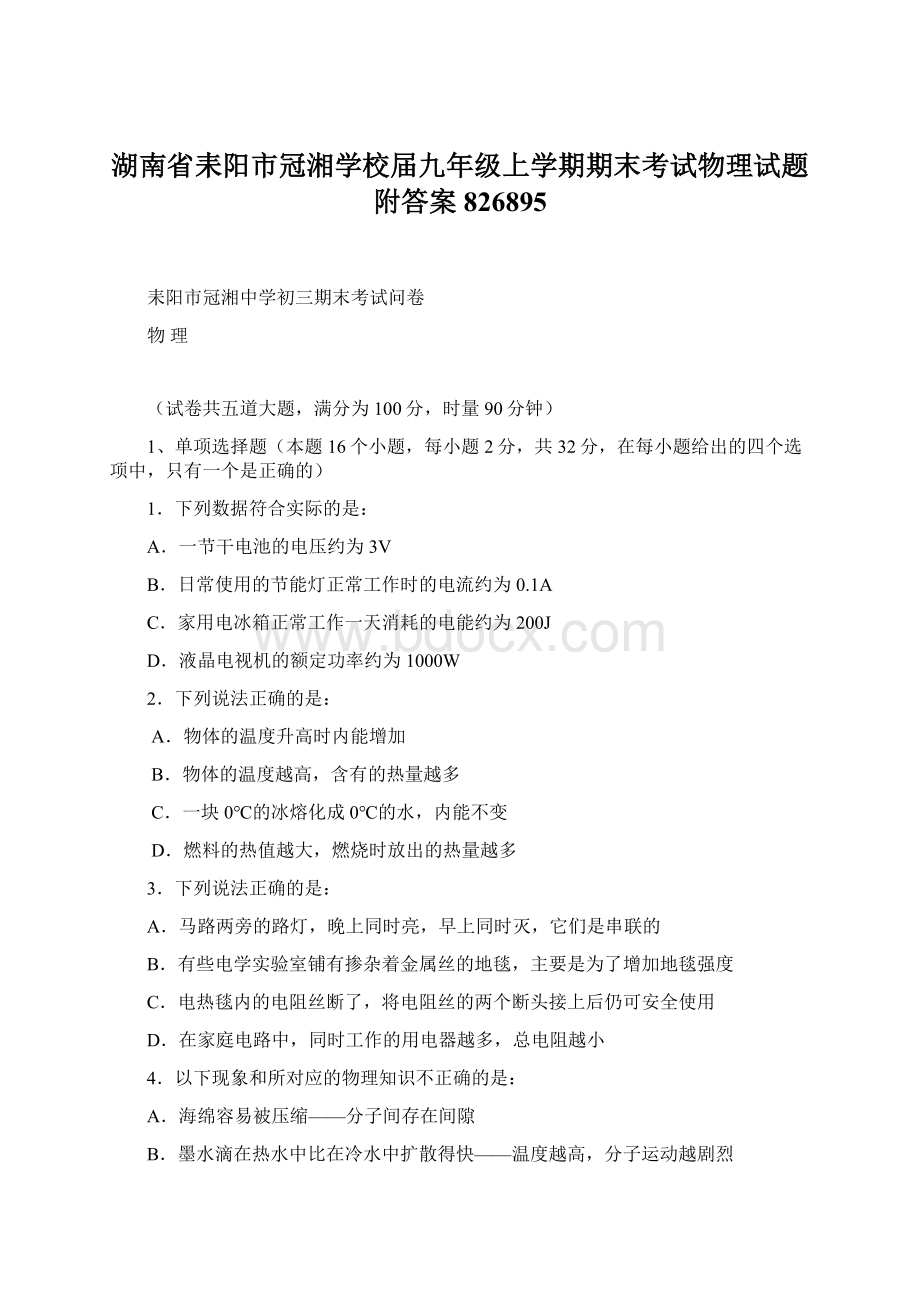 湖南省耒阳市冠湘学校届九年级上学期期末考试物理试题附答案826895Word格式.docx