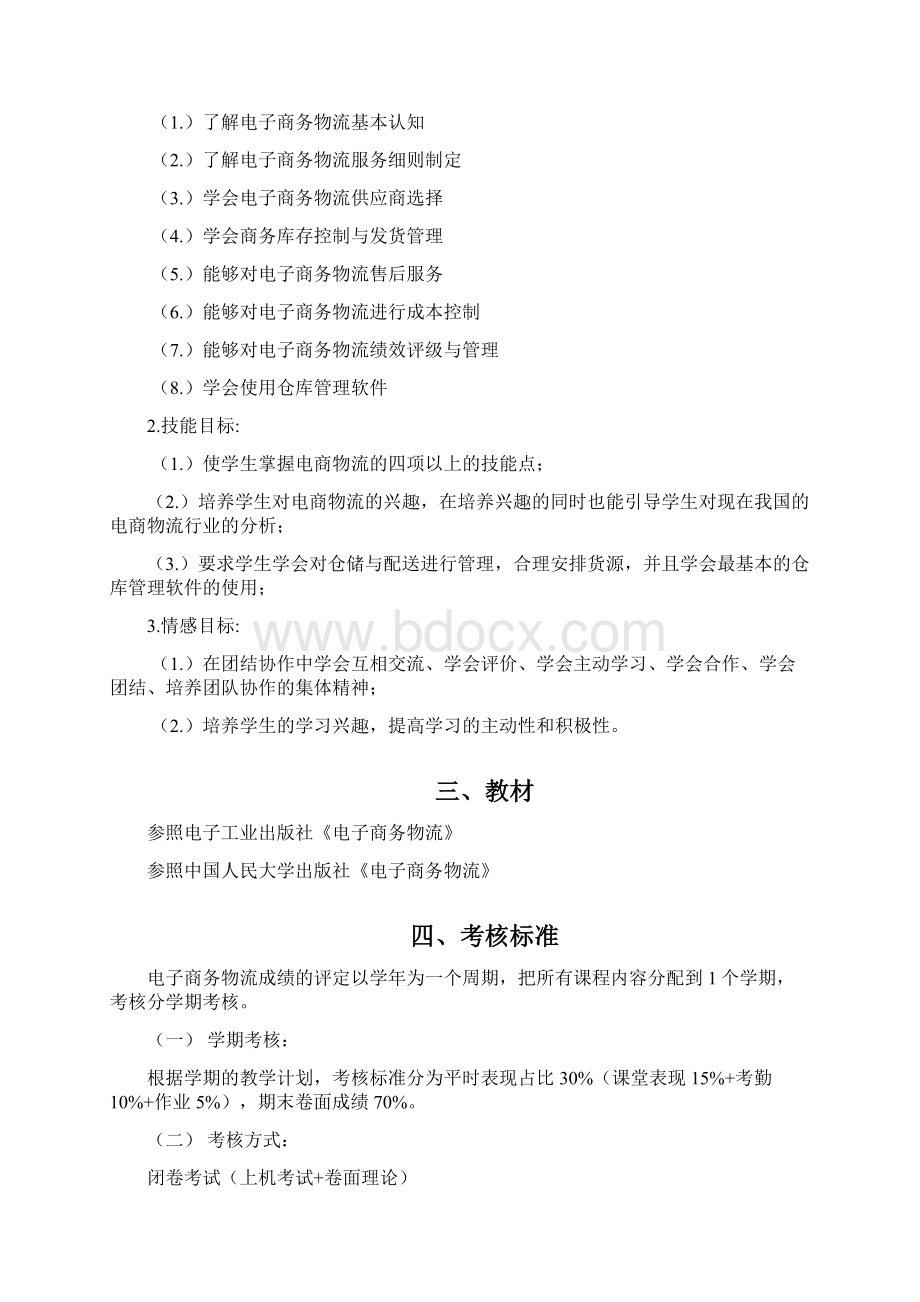 电子商务物流教学大纲.docx_第2页