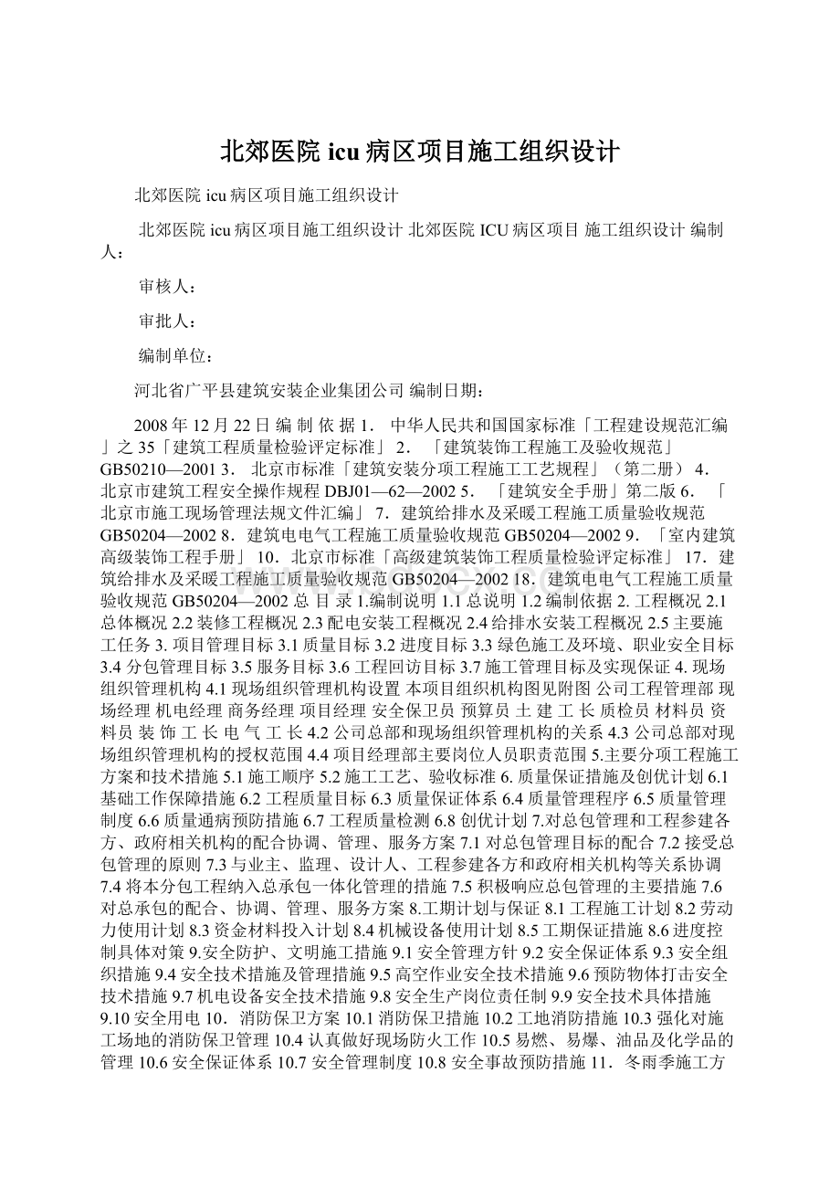 北郊医院icu病区项目施工组织设计Word文档下载推荐.docx_第1页