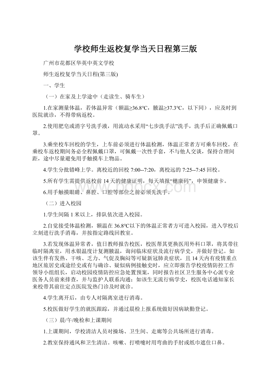 学校师生返校复学当天日程第三版文档格式.docx