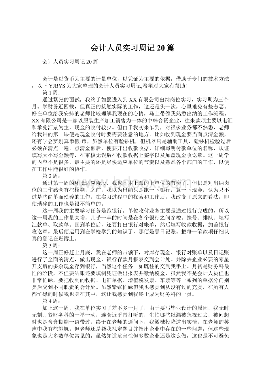 会计人员实习周记20篇.docx_第1页