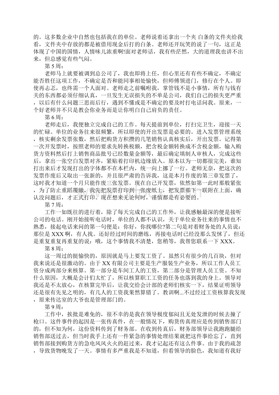 会计人员实习周记20篇.docx_第2页