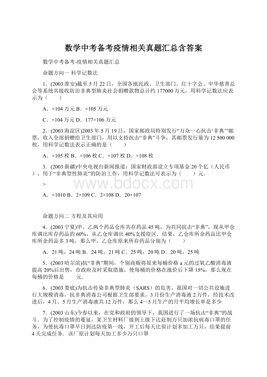 数学中考备考疫情相关真题汇总含答案.docx_第1页