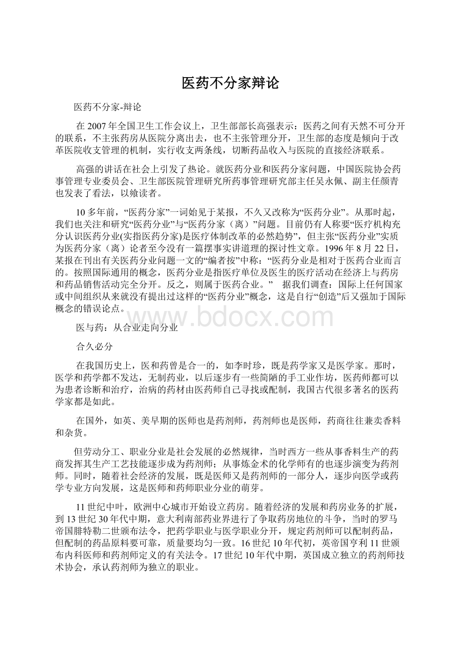 医药不分家辩论Word格式.docx_第1页