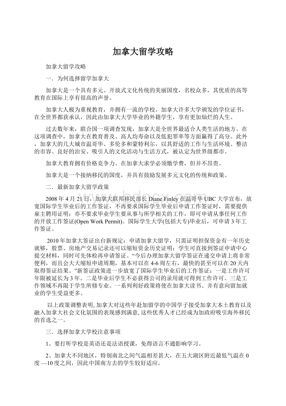 加拿大留学攻略Word文档格式.docx