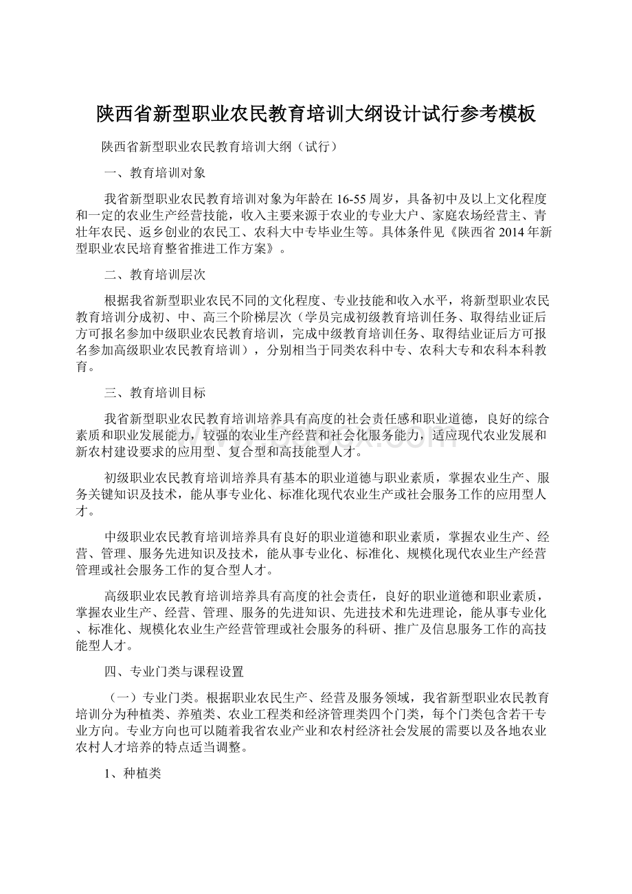 陕西省新型职业农民教育培训大纲设计试行参考模板Word文件下载.docx