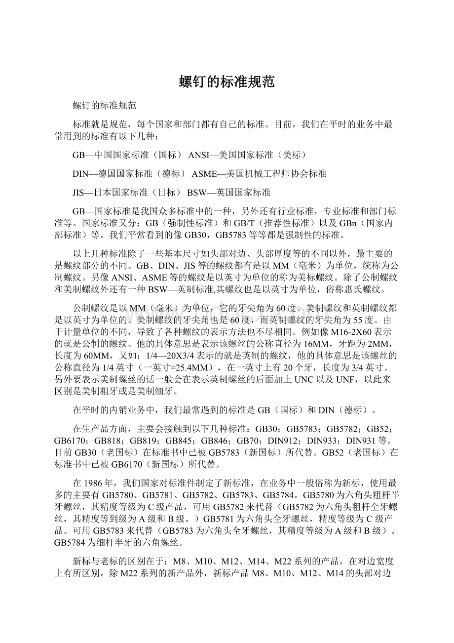 螺钉的标准规范文档格式.docx_第1页