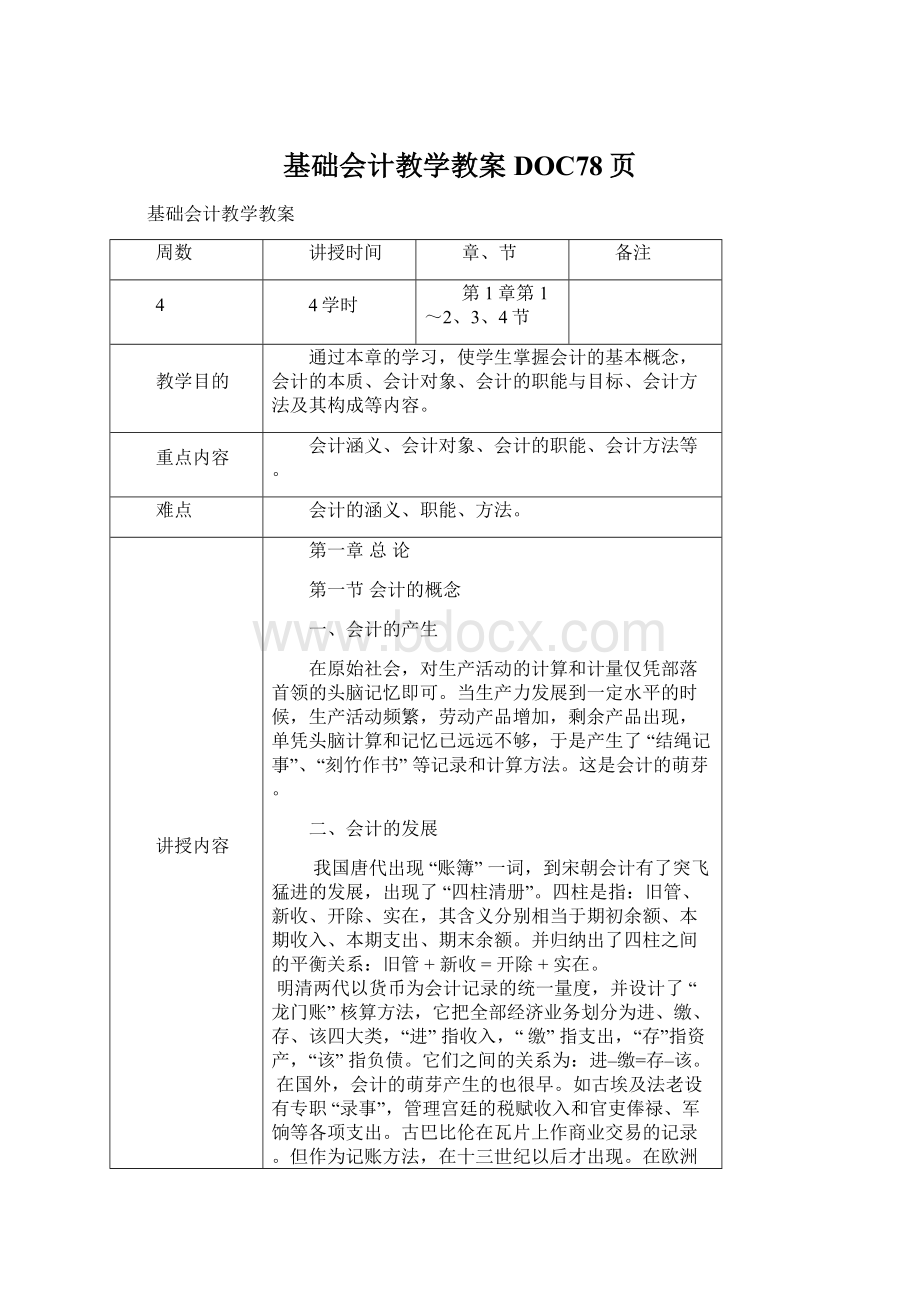 基础会计教学教案DOC78页Word文档格式.docx_第1页