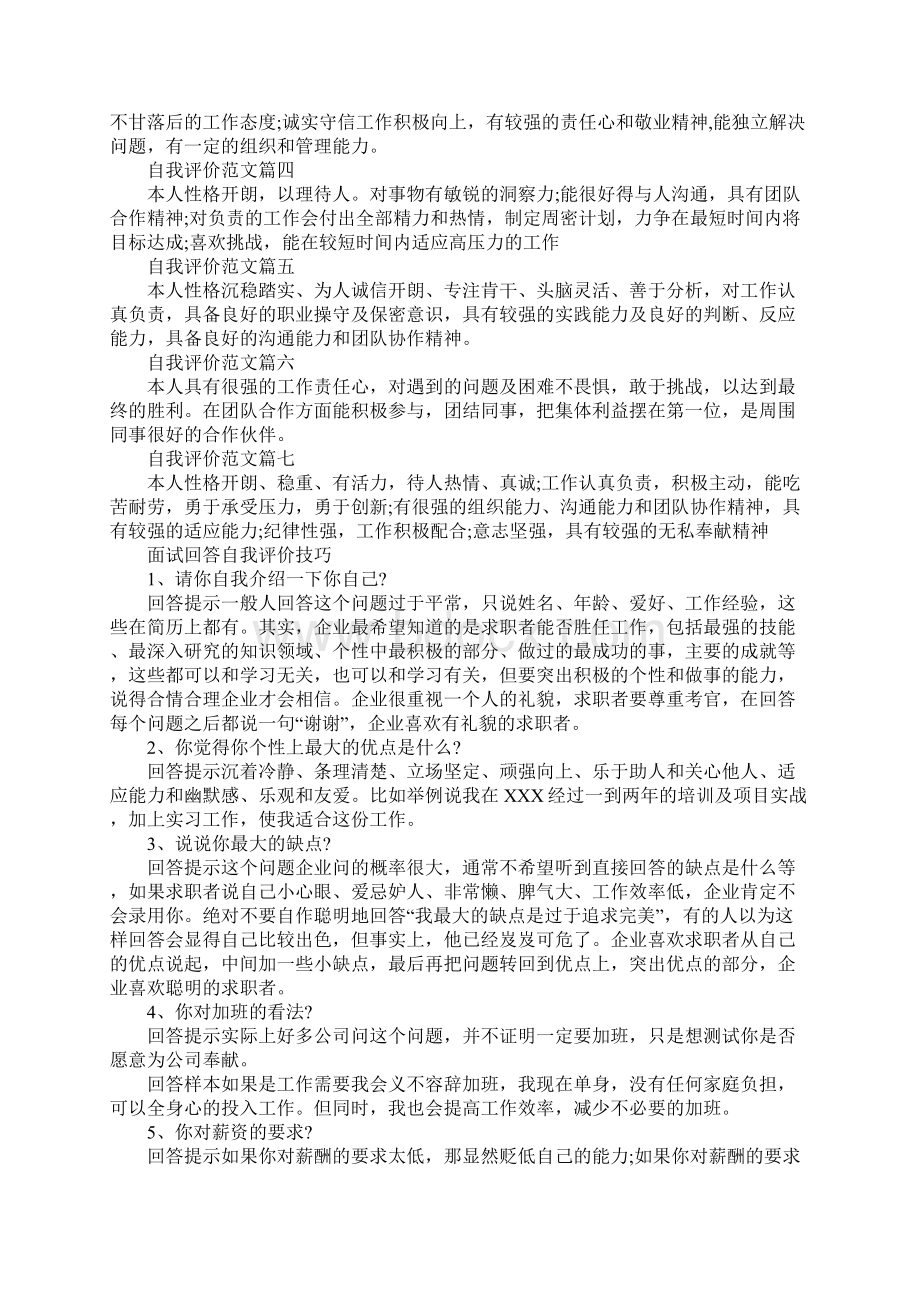 个人简历自我评价简明一句话Word下载.docx_第2页