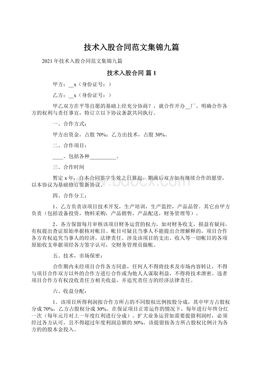 技术入股合同范文集锦九篇Word格式文档下载.docx_第1页