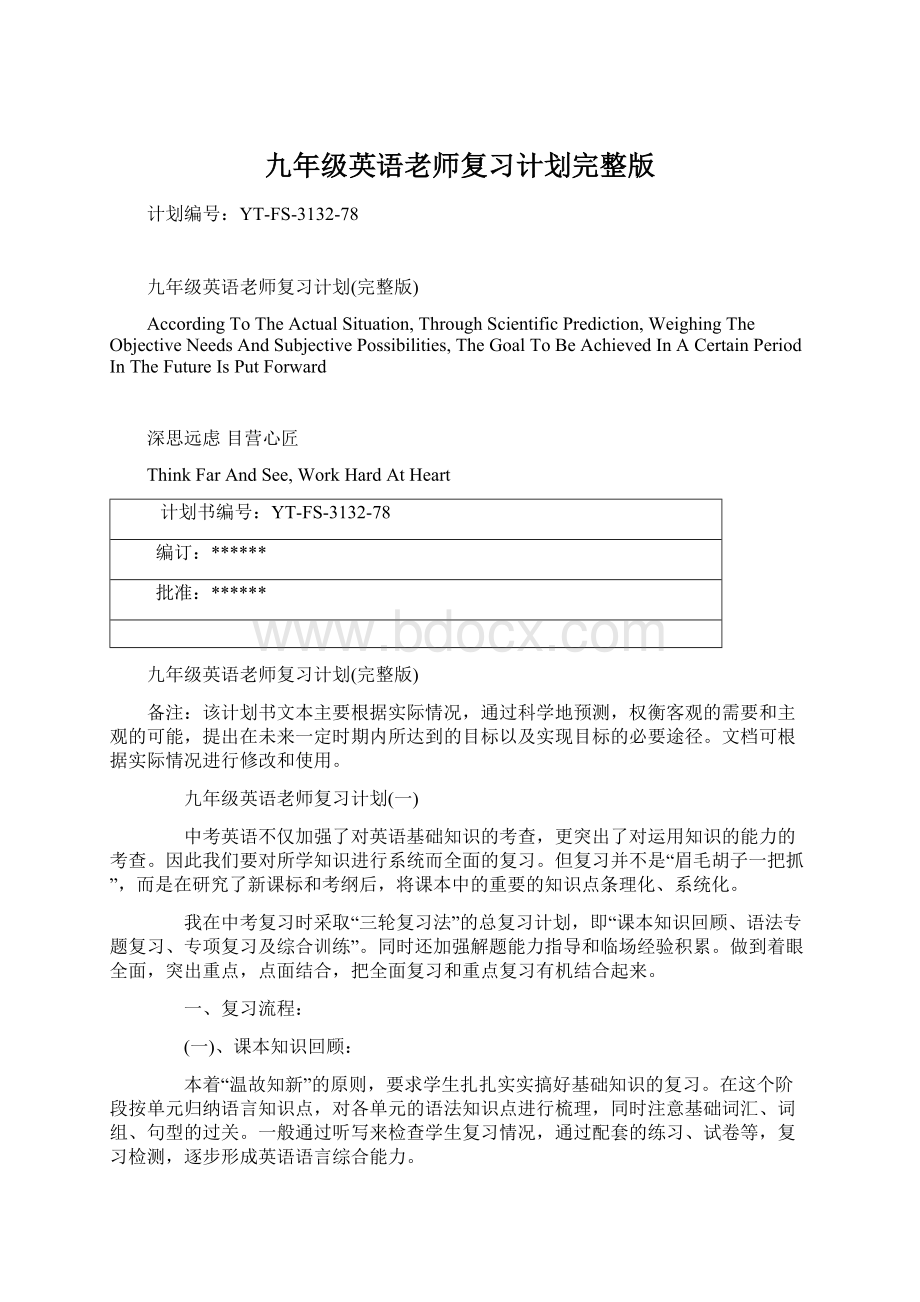 九年级英语老师复习计划完整版.docx