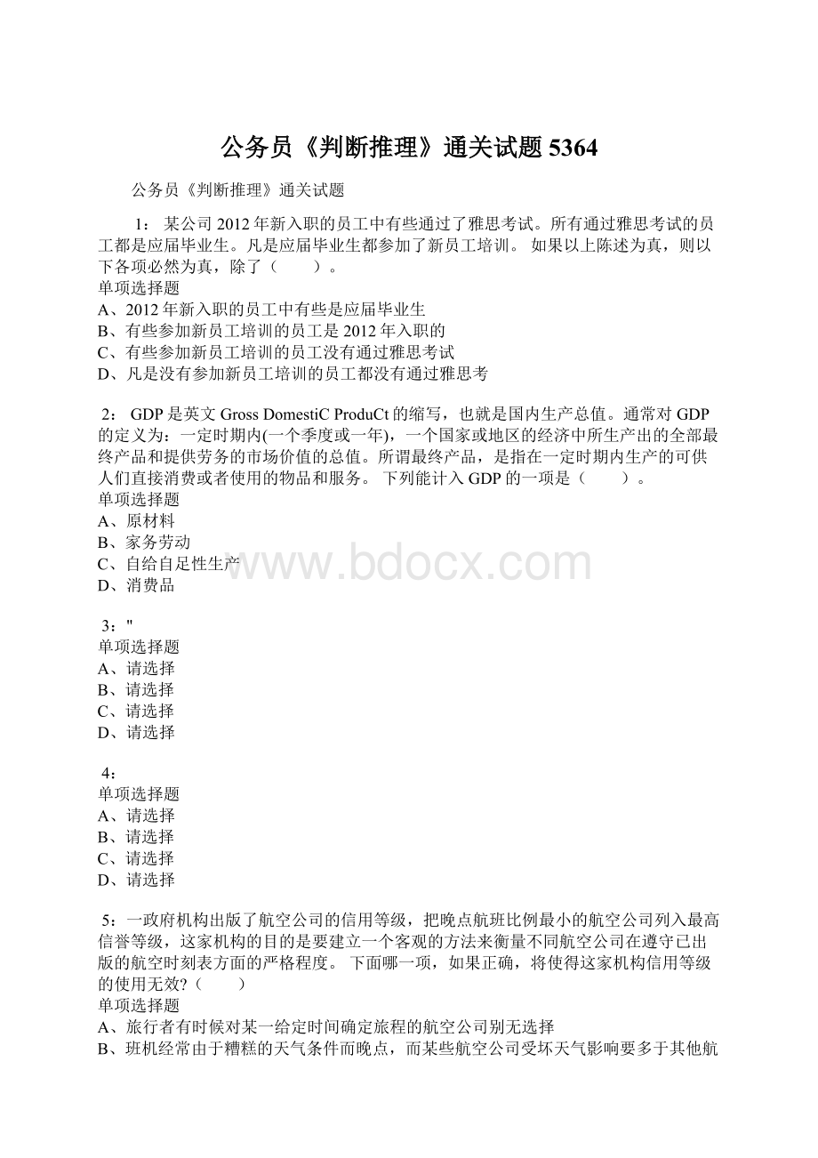 公务员《判断推理》通关试题5364Word格式文档下载.docx_第1页