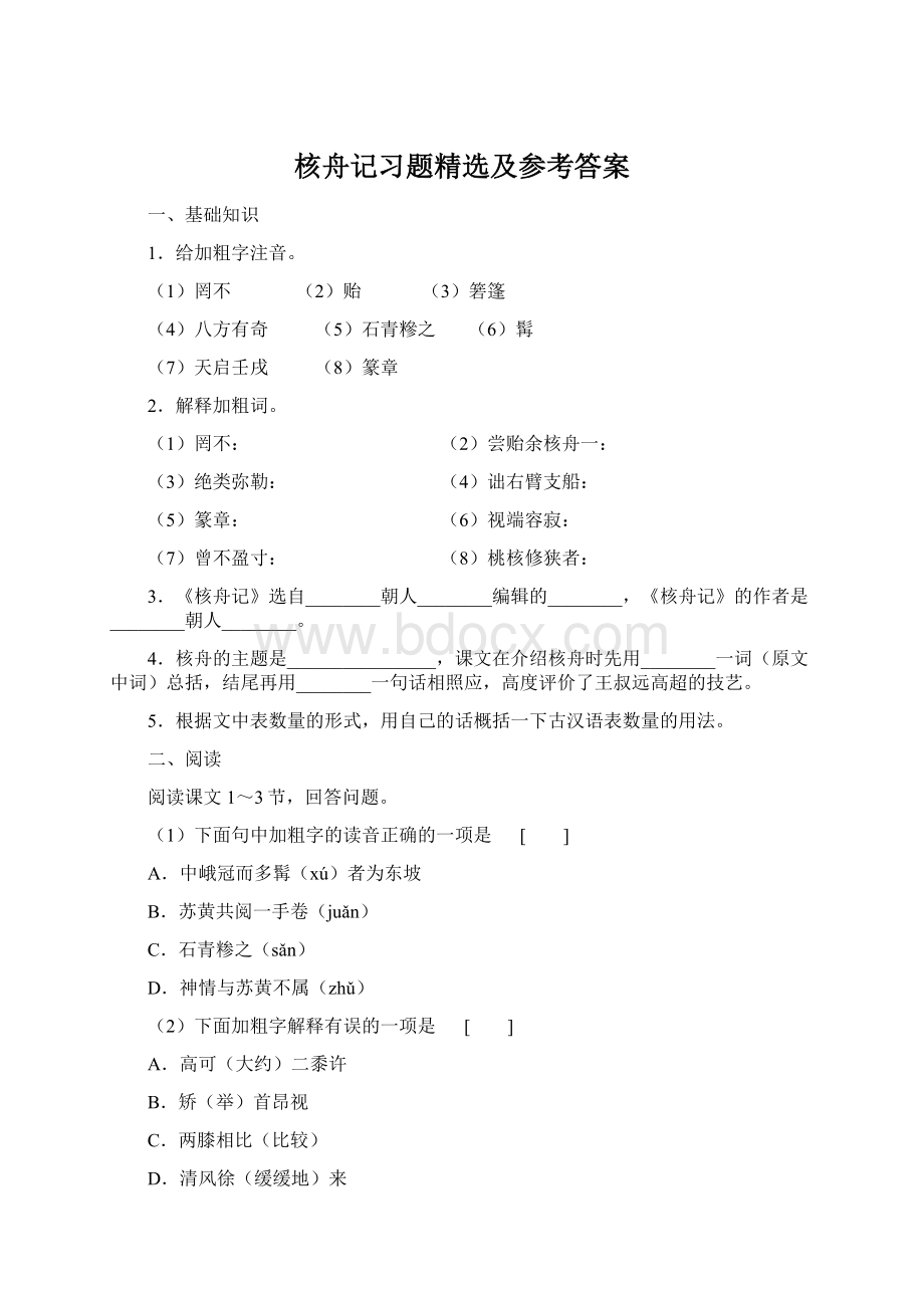 核舟记习题精选及参考答案Word格式.docx