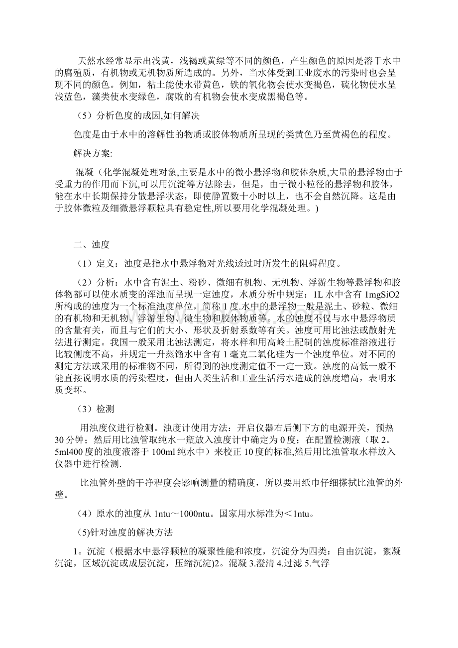 水质处理常规化验项目Word文件下载.docx_第2页