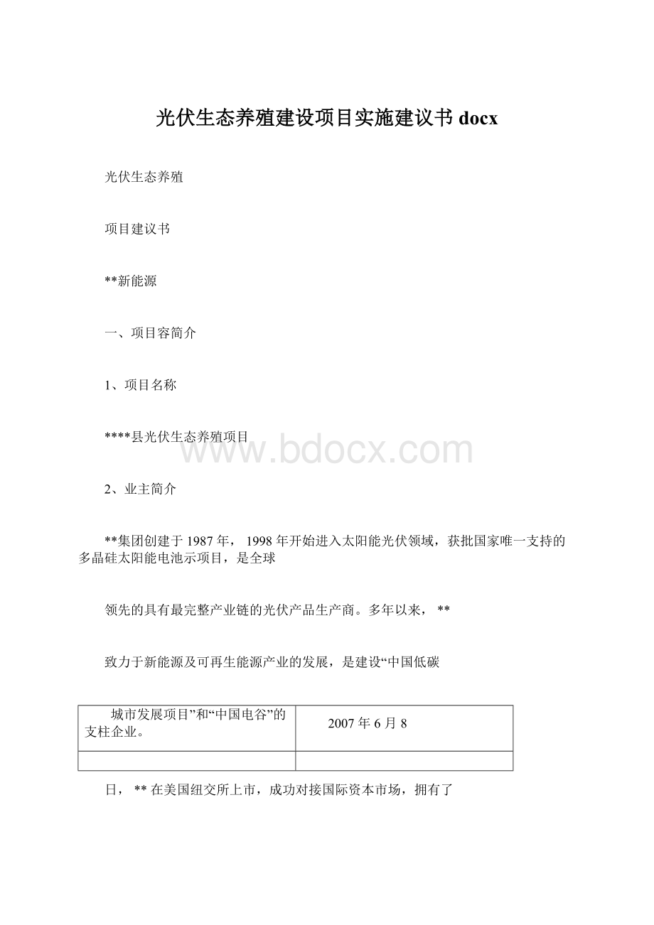 光伏生态养殖建设项目实施建议书docxWord文档下载推荐.docx