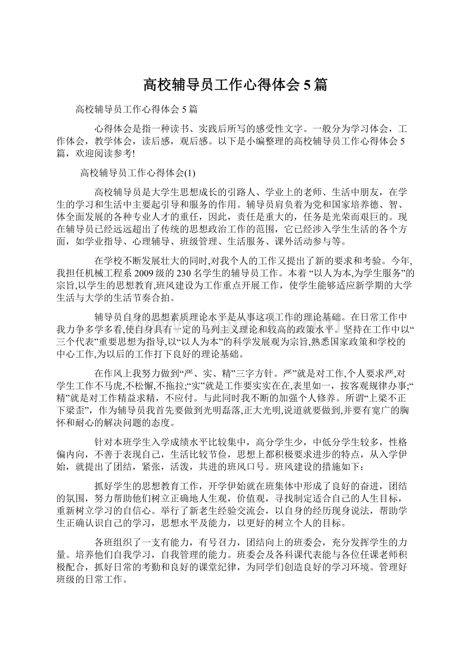 高校辅导员工作心得体会5篇Word文档下载推荐.docx