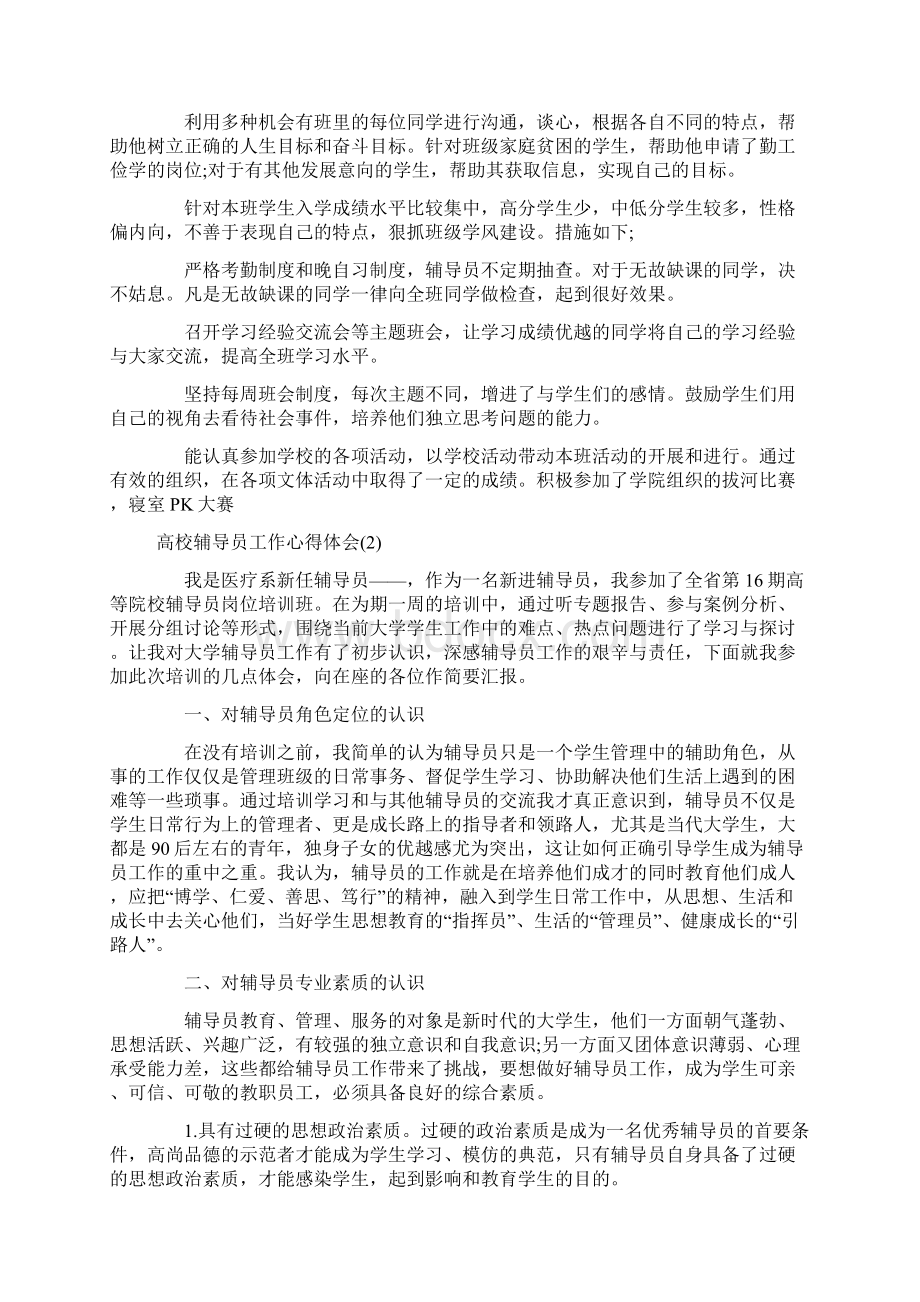 高校辅导员工作心得体会5篇Word文档下载推荐.docx_第2页