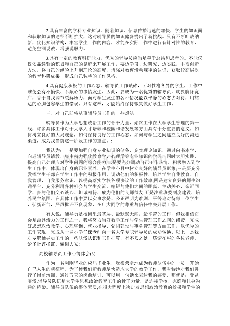 高校辅导员工作心得体会5篇Word文档下载推荐.docx_第3页