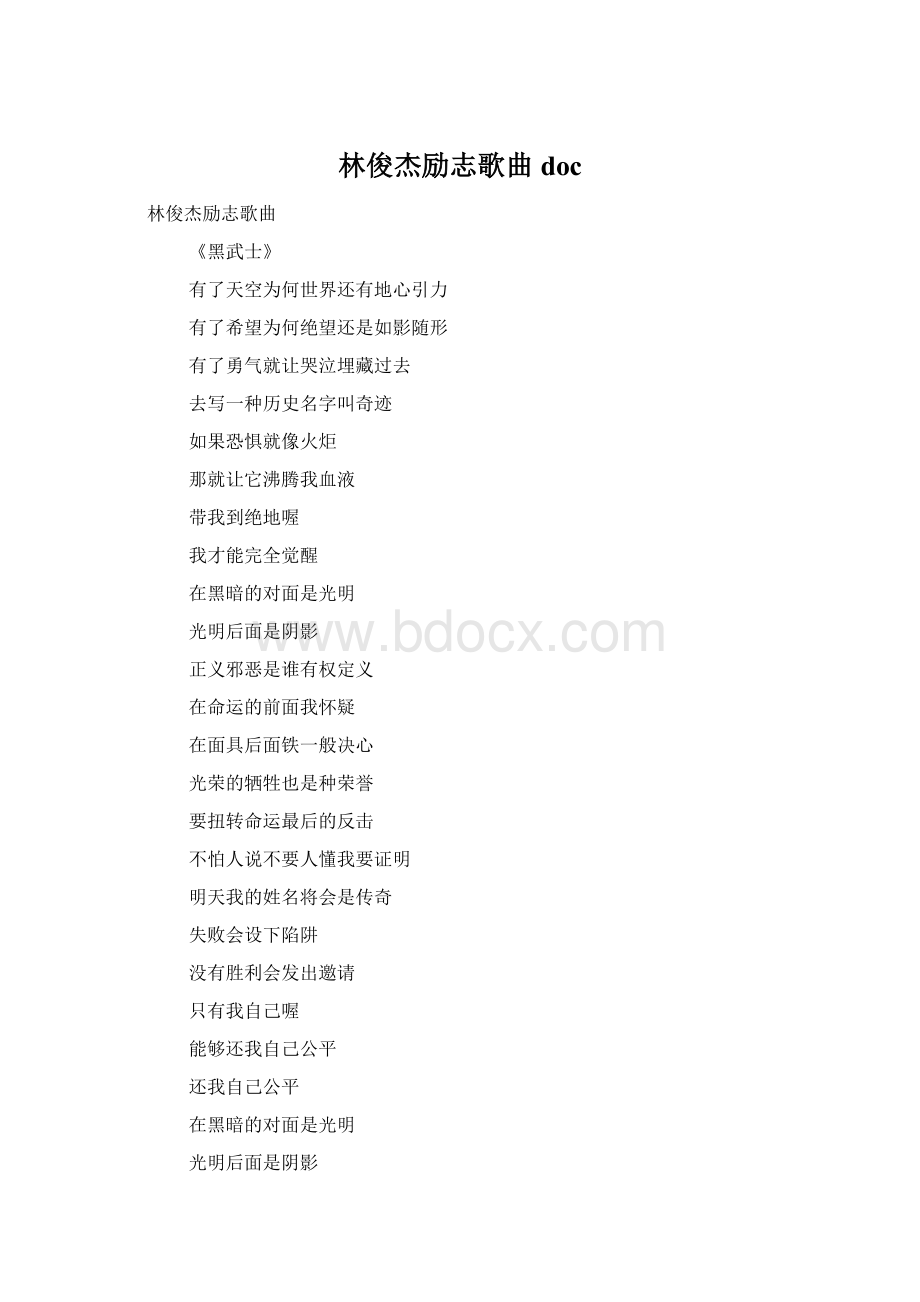 林俊杰励志歌曲docWord文件下载.docx