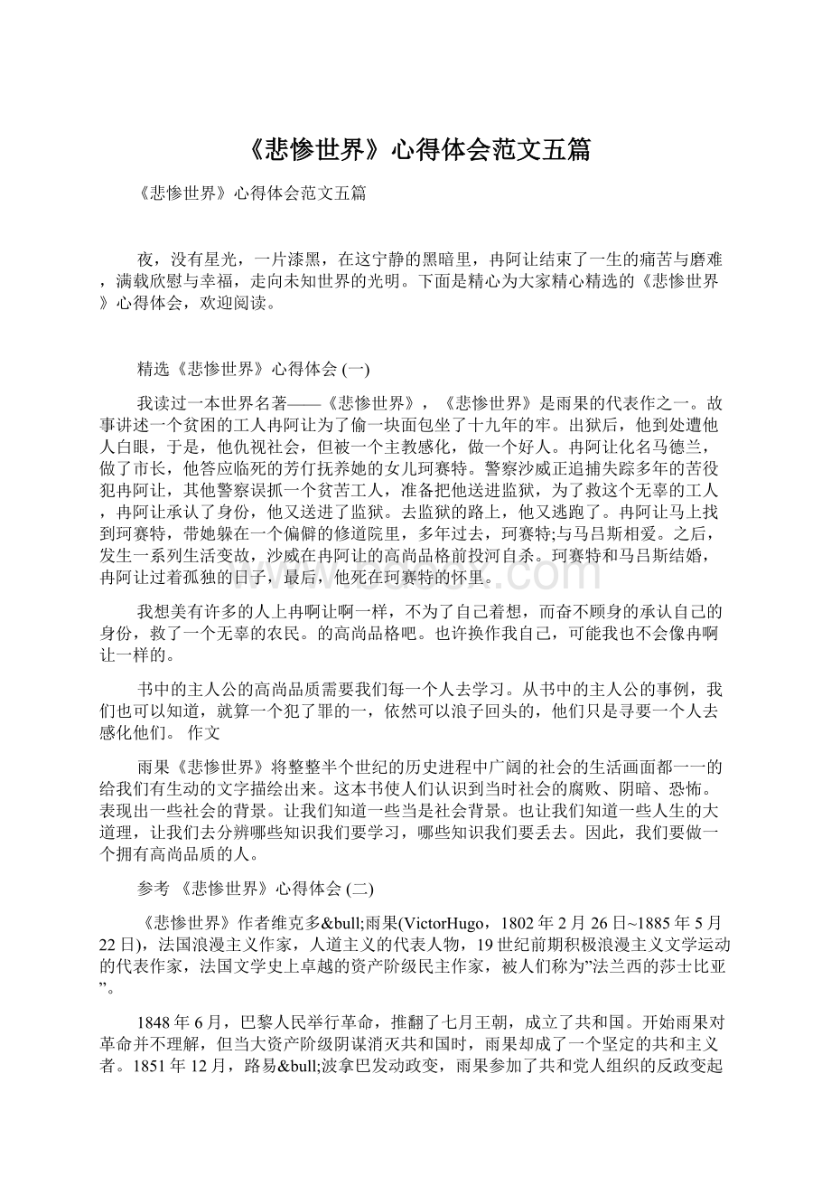 《悲惨世界》心得体会范文五篇Word格式.docx_第1页