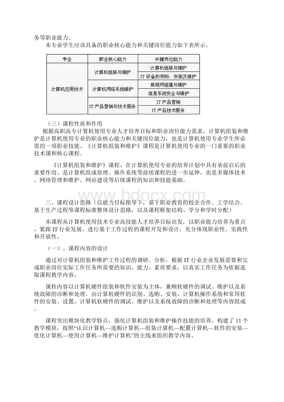 计算机组装与维护课程标准Word格式文档下载.docx_第3页