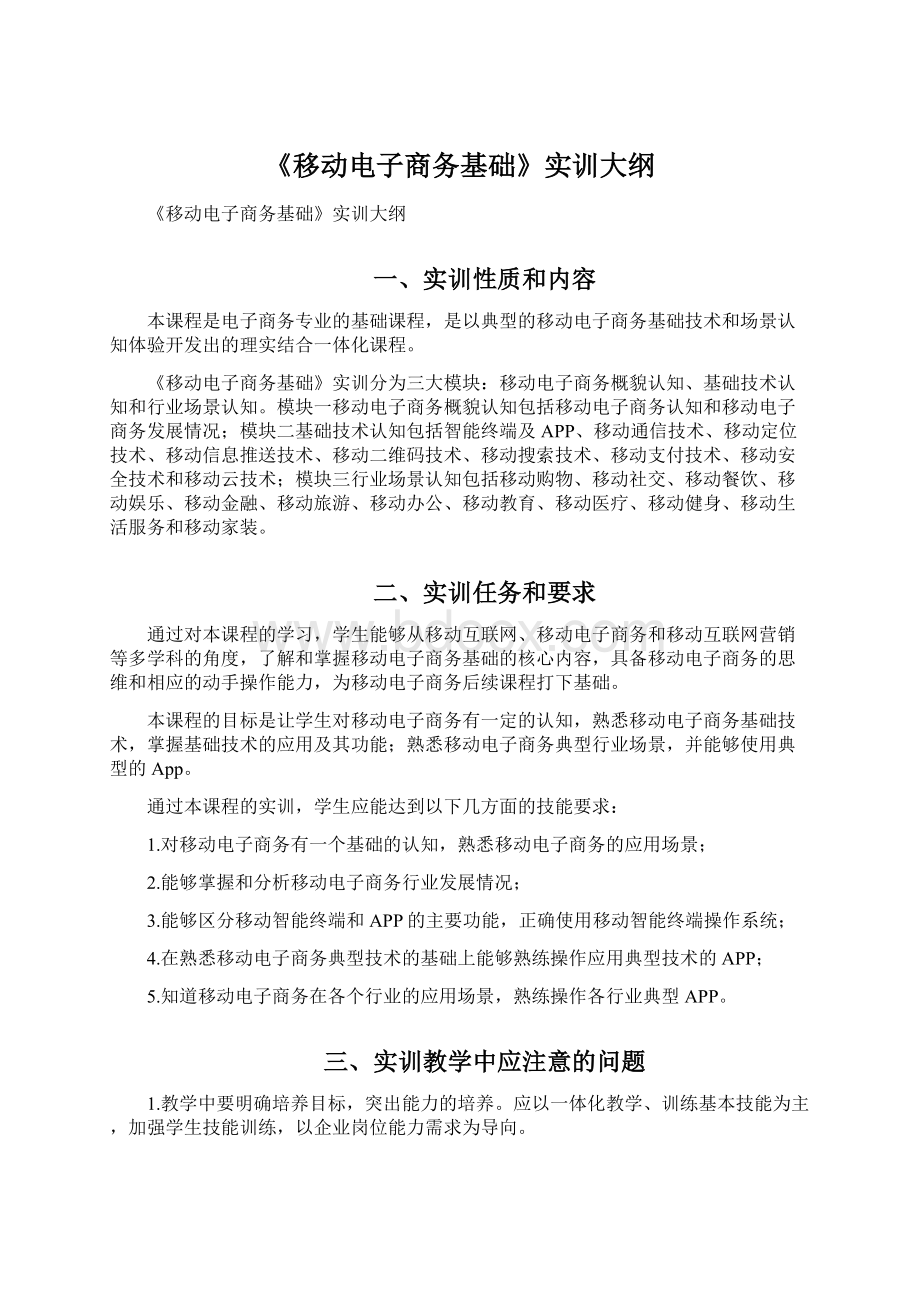 《移动电子商务基础》实训大纲.docx_第1页