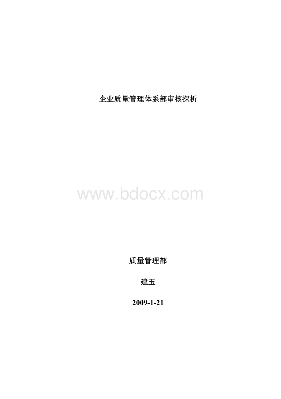 企业质量管理体系内部审核.docx_第2页