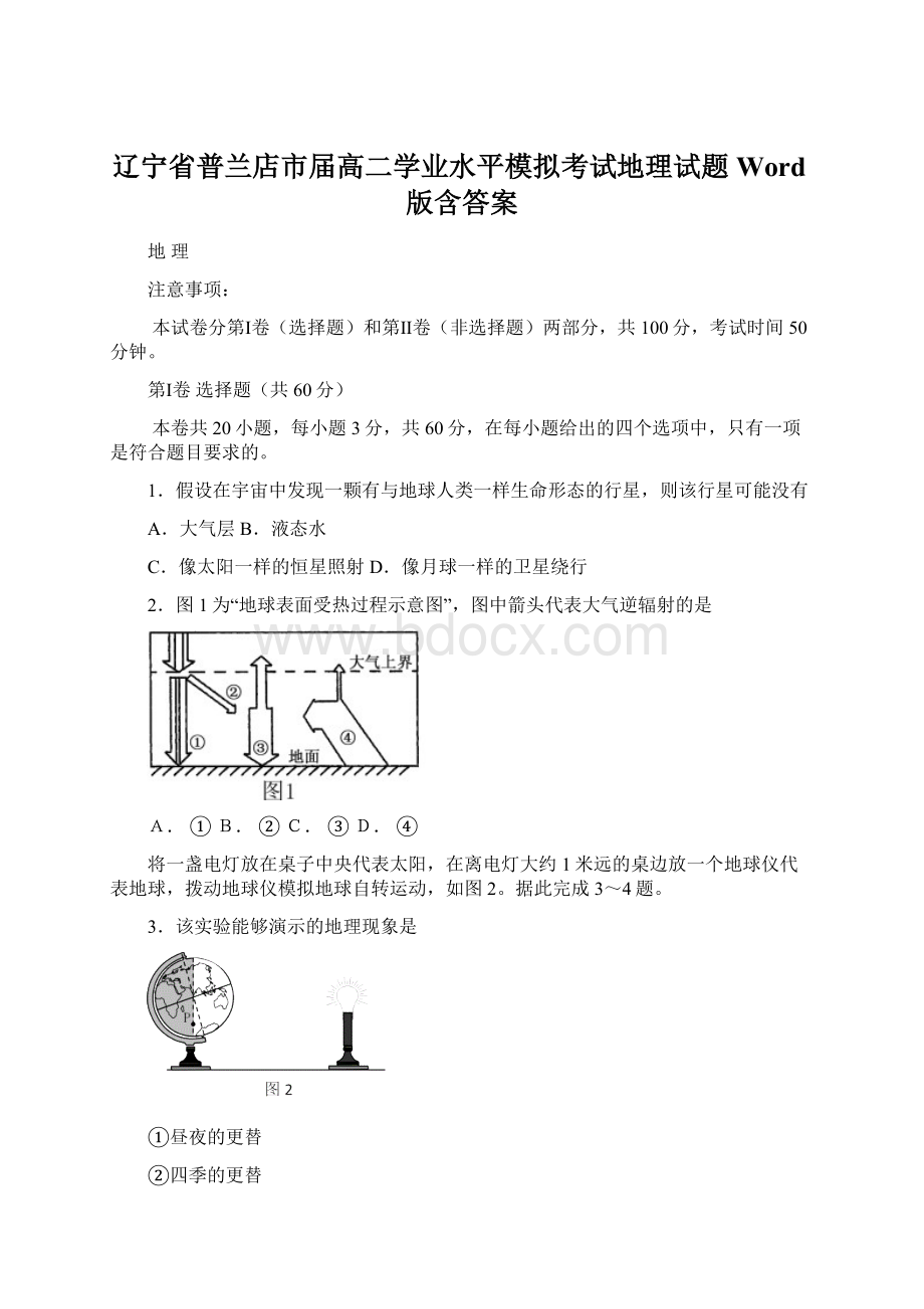 辽宁省普兰店市届高二学业水平模拟考试地理试题 Word版含答案.docx_第1页