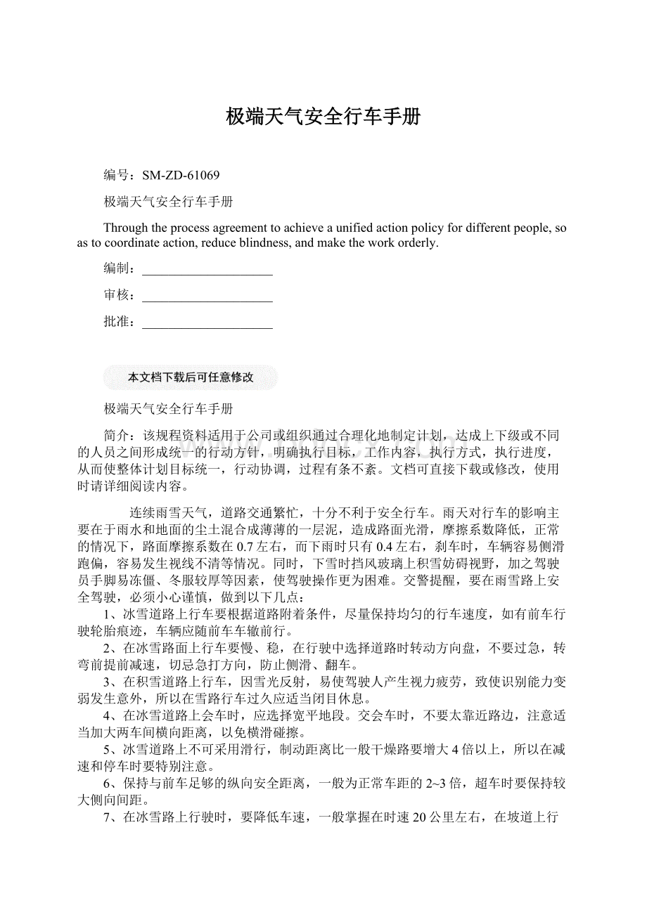 极端天气安全行车手册Word文档下载推荐.docx