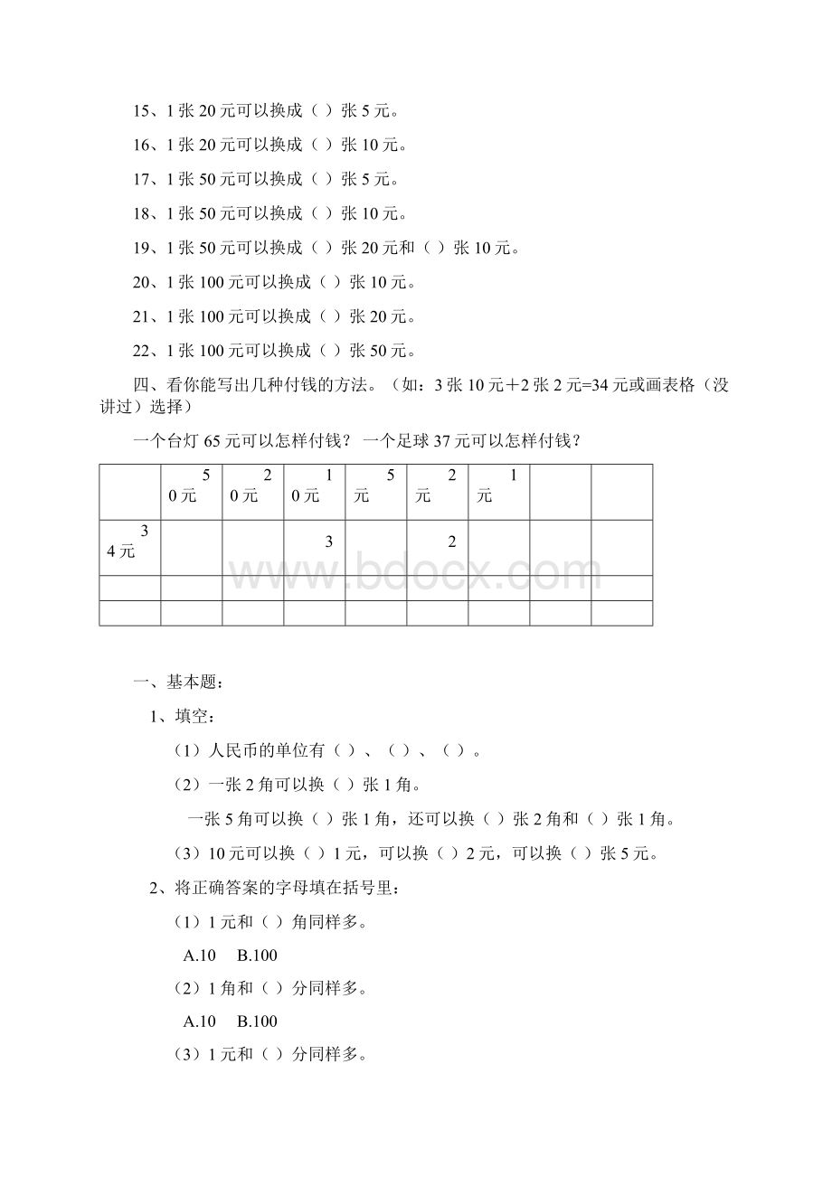 一年级数学下学期人民币换算练习汇总集.docx_第2页