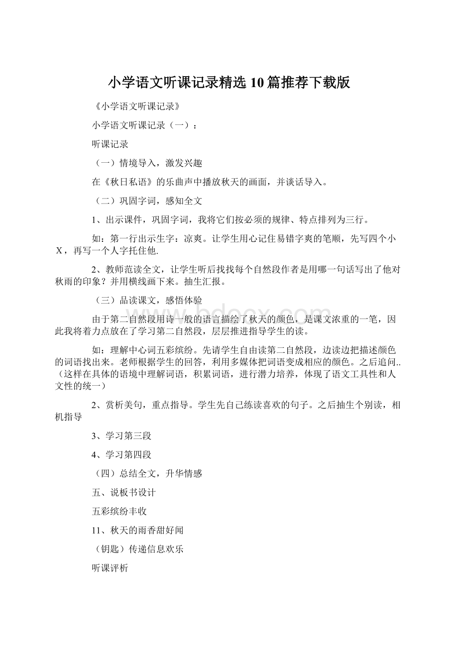 小学语文听课记录精选10篇推荐下载版.docx_第1页