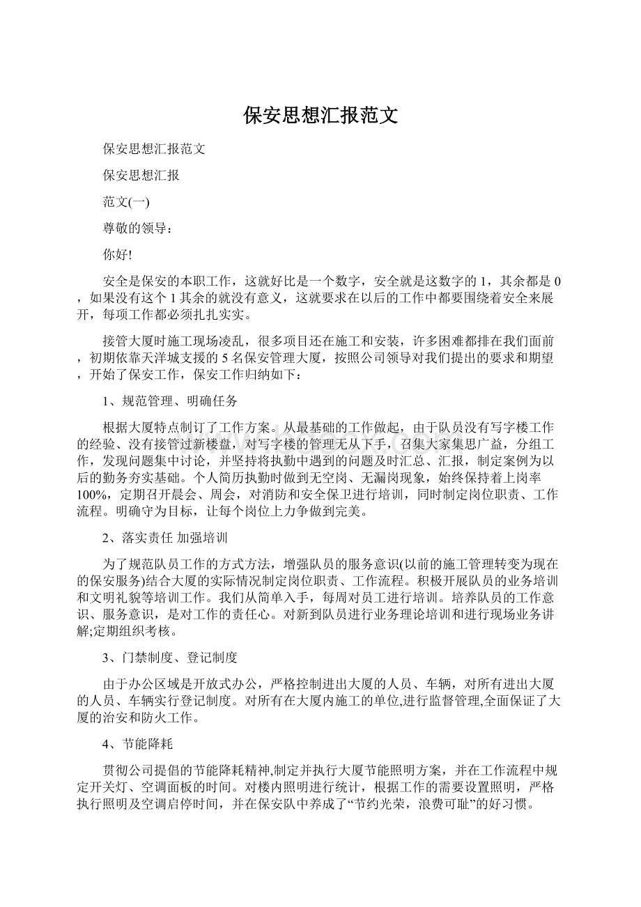 保安思想汇报范文.docx_第1页