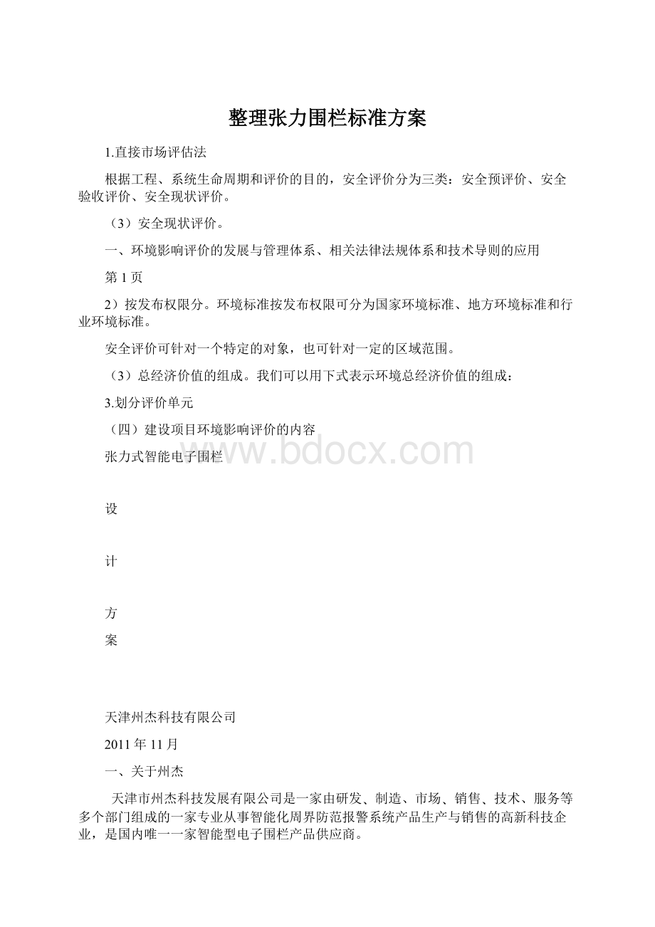 整理张力围栏标准方案Word格式文档下载.docx_第1页