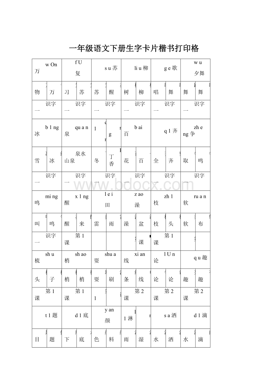 一年级语文下册生字卡片楷书打印格.docx_第1页