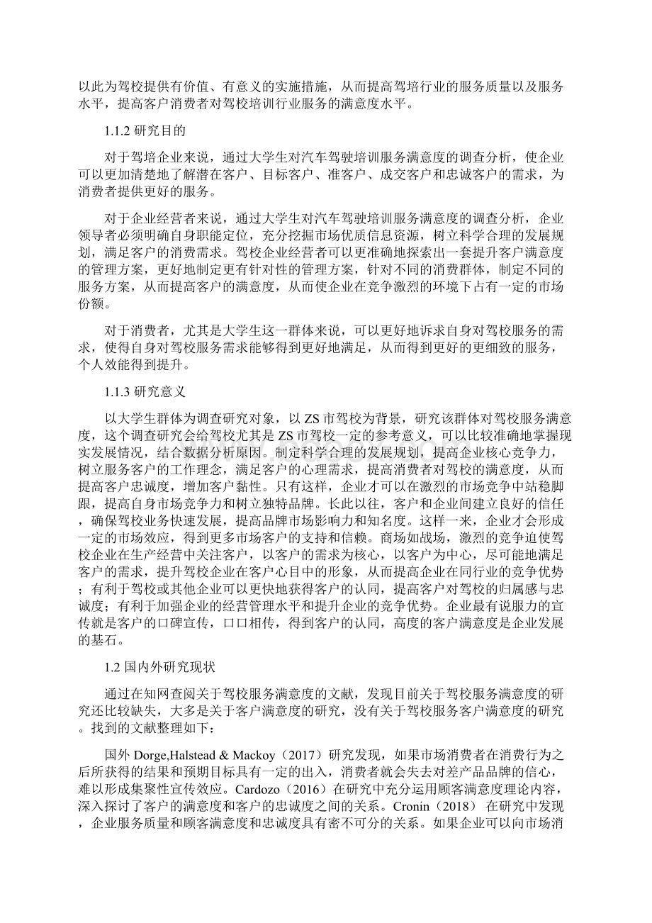 大学生对驾校培训服务满意度分析以ZS市为例.docx_第2页