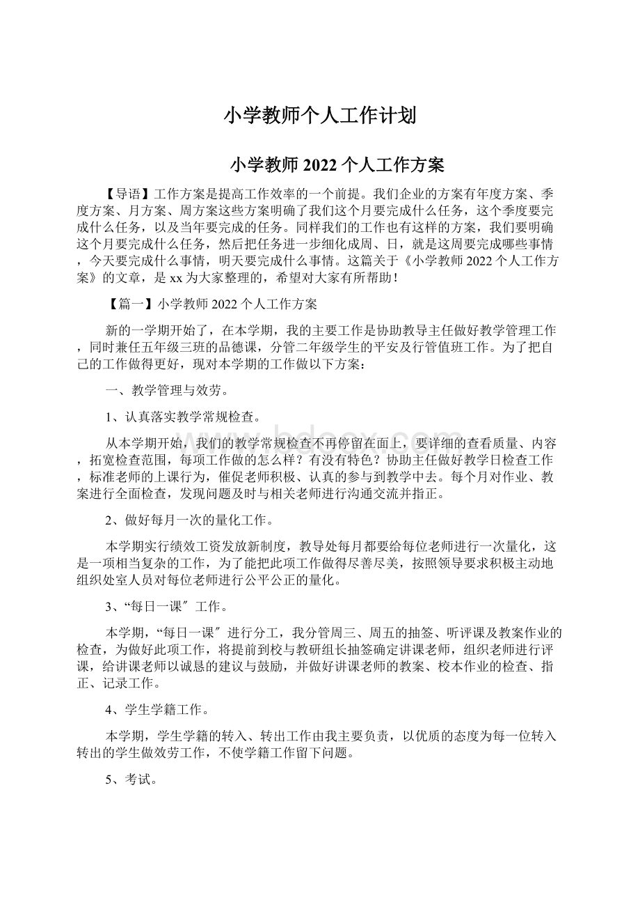 小学教师个人工作计划.docx_第1页