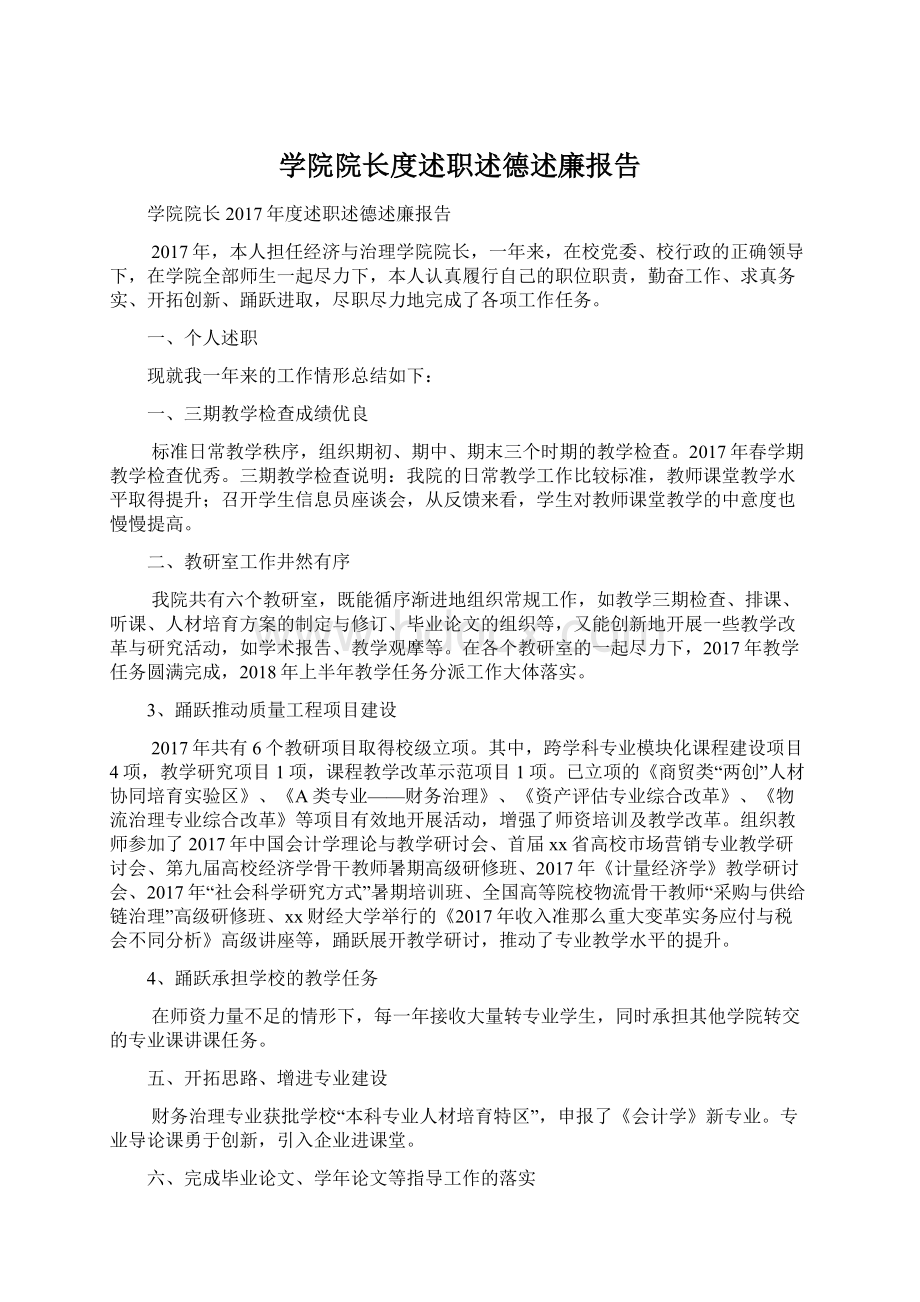 学院院长度述职述德述廉报告.docx_第1页