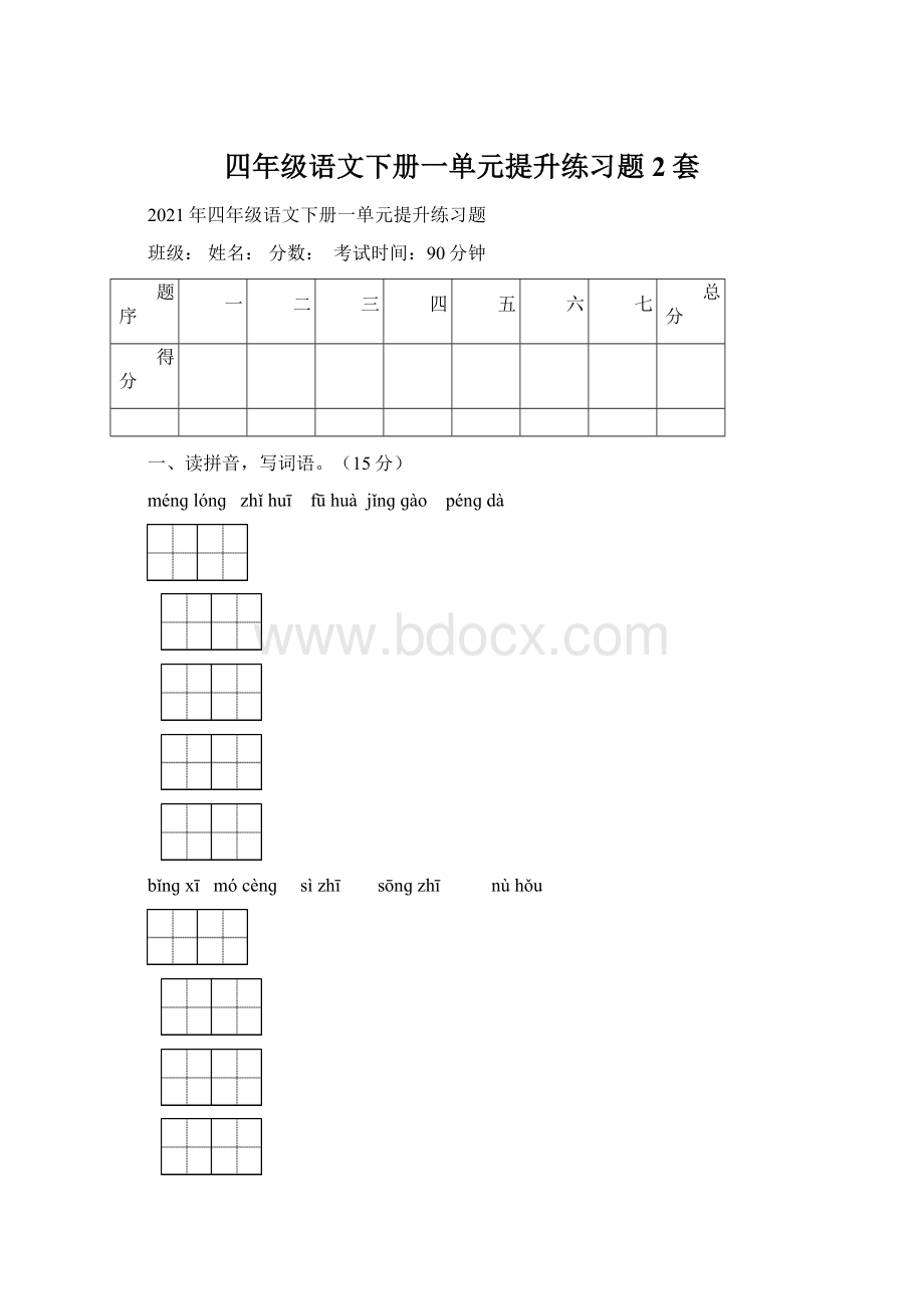 四年级语文下册一单元提升练习题2套.docx_第1页