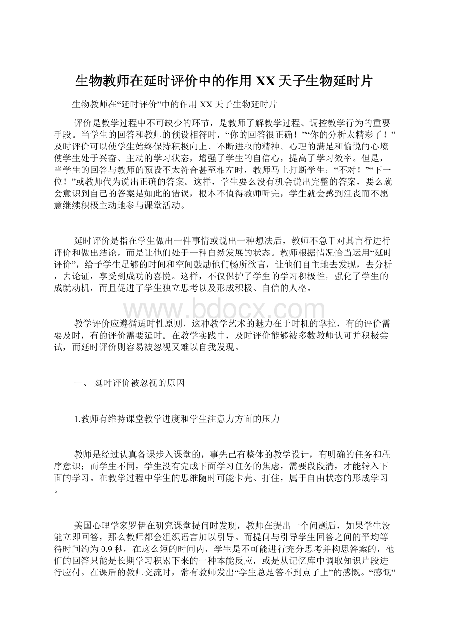 生物教师在延时评价中的作用XX天子生物延时片Word文档下载推荐.docx_第1页