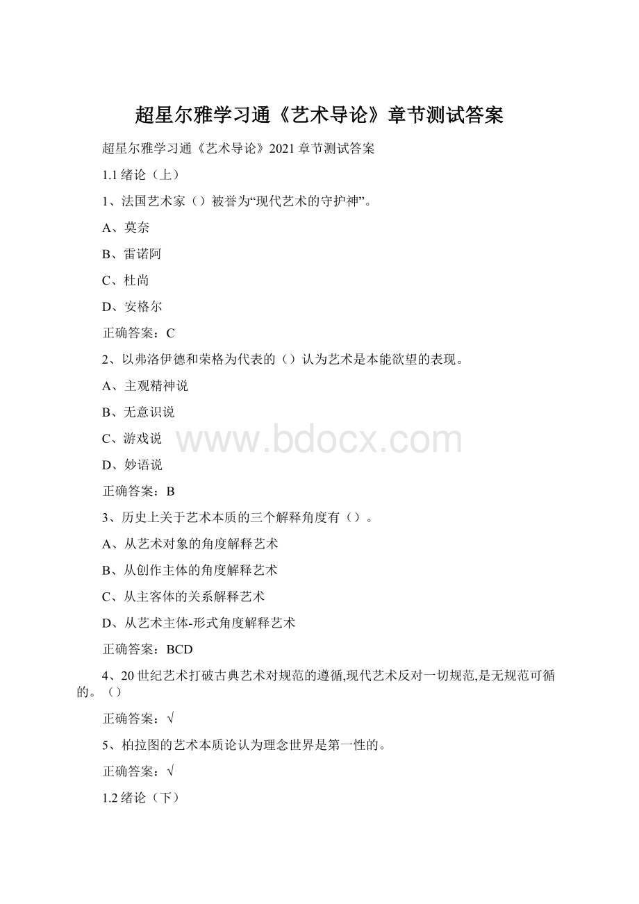 超星尔雅学习通《艺术导论》章节测试答案文档格式.docx